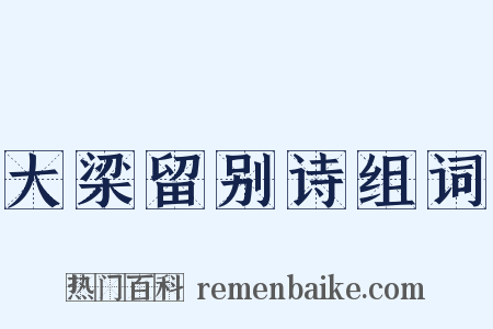 大梁留别诗组词是什么意思的图片
